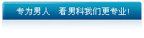 六盘水市退休医师医院-六盘水男科诊疗中心,最好的男科医院