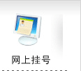 网上挂号