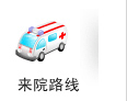 来院路线