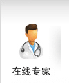 专家在线